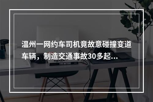 温州一网约车司机竟故意碰撞变道车辆，制造交通事故30多起！