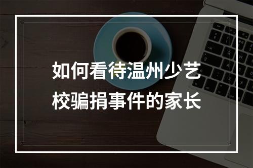 如何看待温州少艺校骗捐事件的家长
