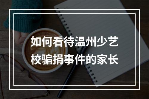 如何看待温州少艺校骗捐事件的家长
