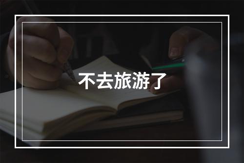不去旅游了