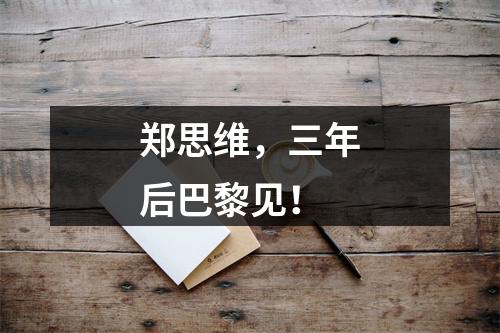 郑思维，三年后巴黎见！