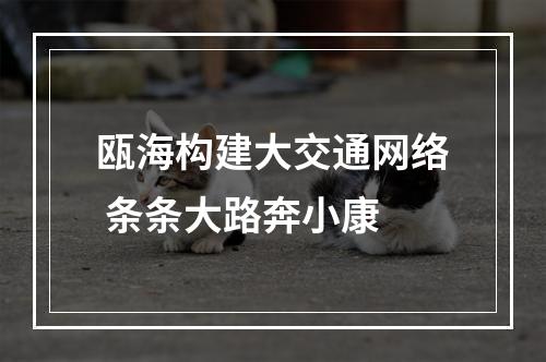 瓯海构建大交通网络 条条大路奔小康