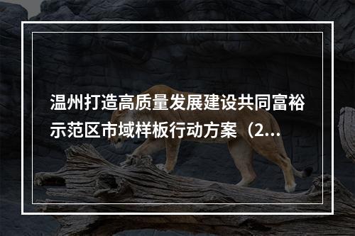 温州打造高质量发展建设共同富裕示范区市域样板行动方案（2021－2025年）