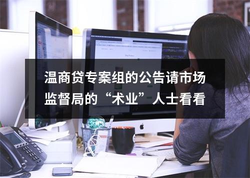温商贷专案组的公告请市场监督局的“术业”人士看看
