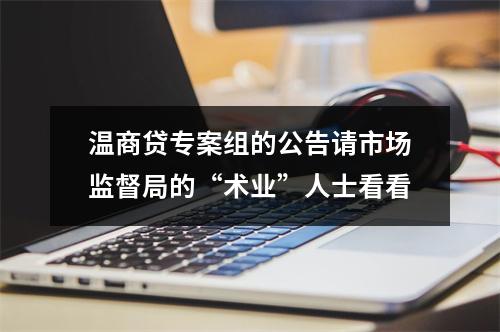 温商贷专案组的公告请市场监督局的“术业”人士看看