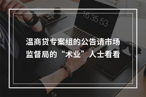 温商贷专案组的公告请市场监督局的“术业”人士看看