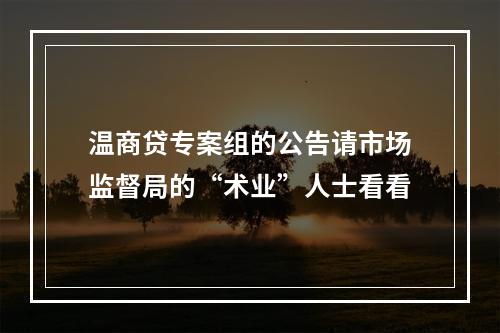 温商贷专案组的公告请市场监督局的“术业”人士看看