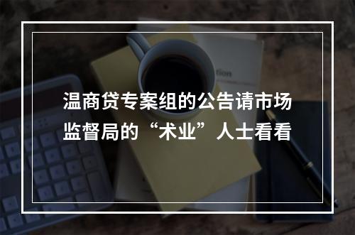 温商贷专案组的公告请市场监督局的“术业”人士看看