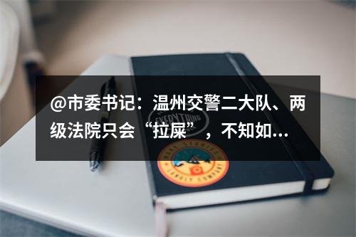 @市委书记：温州交警二大队、两级法院只会“拉屎”，不知如何“擦屁股”。