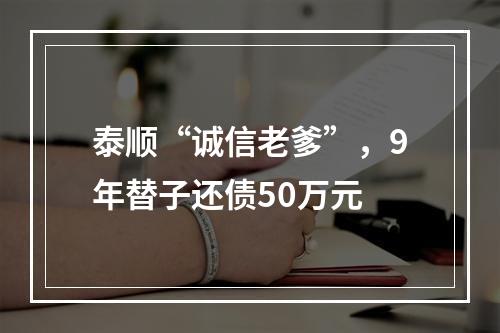 泰顺“诚信老爹”，9年替子还债50万元