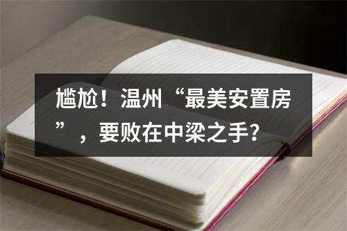 尴尬！温州“最美安置房”，要败在中梁之手？