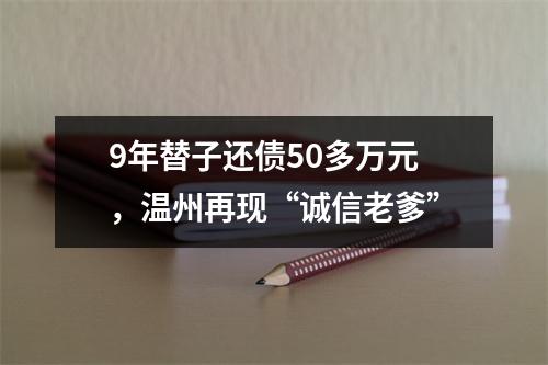 9年替子还债50多万元，温州再现“诚信老爹”