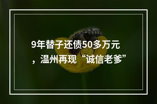 9年替子还债50多万元，温州再现“诚信老爹”
