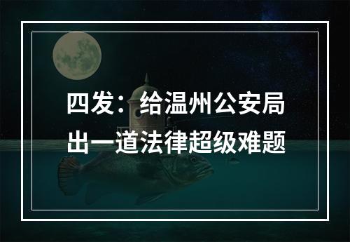 四发：给温州公安局出一道法律超级难题