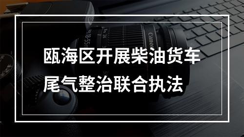 瓯海区开展柴油货车尾气整治联合执法
