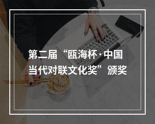 第二届“瓯海杯·中国当代对联文化奖”颁奖