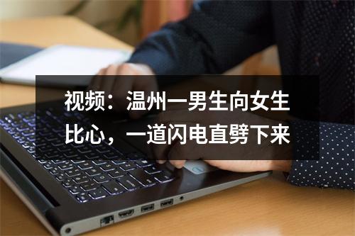 视频：温州一男生向女生比心，一道闪电直劈下来