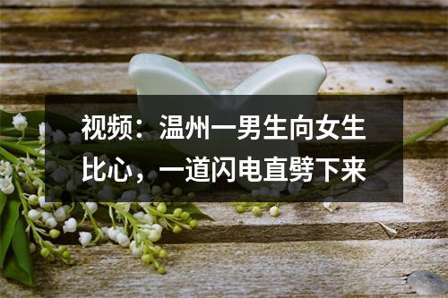 视频：温州一男生向女生比心，一道闪电直劈下来