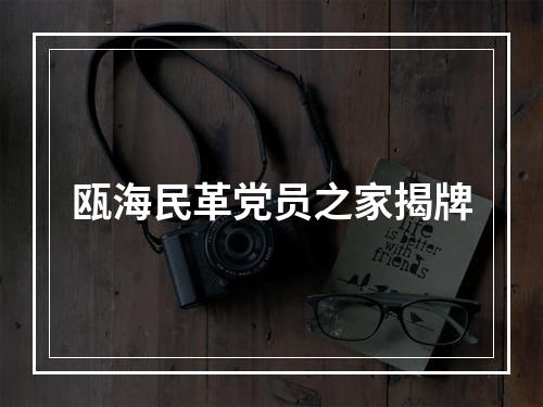 瓯海民革党员之家揭牌