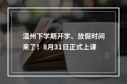 温州下学期开学、放假时间来了！8月31日正式上课