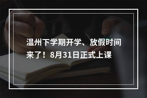 温州下学期开学、放假时间来了！8月31日正式上课