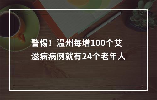 警惕！温州每增100个艾滋病病例就有24个老年人