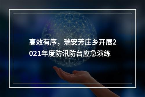 高效有序，瑞安芳庄乡开展2021年度防汛防台应急演练