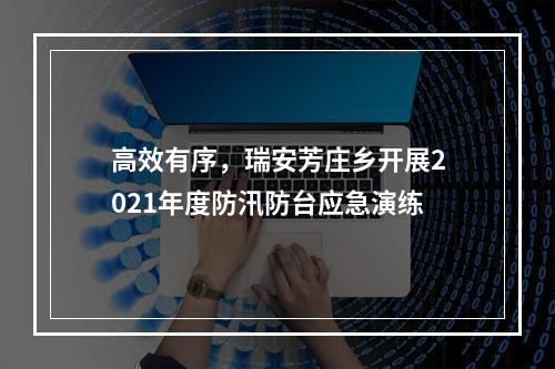 高效有序，瑞安芳庄乡开展2021年度防汛防台应急演练