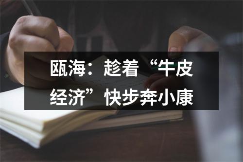瓯海：趁着“牛皮经济”快步奔小康