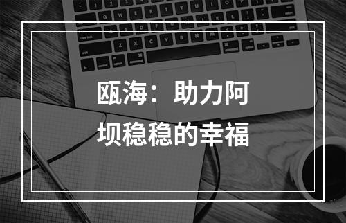 瓯海：助力阿坝稳稳的幸福