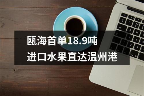 瓯海首单18.9吨进口水果直达温州港