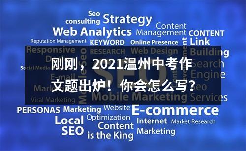 刚刚，2021温州中考作文题出炉！你会怎么写？