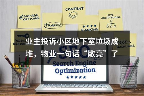 业主投诉小区地下室垃圾成堆，物业一句话“敞亮”了