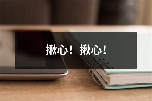 揪心！揪心！