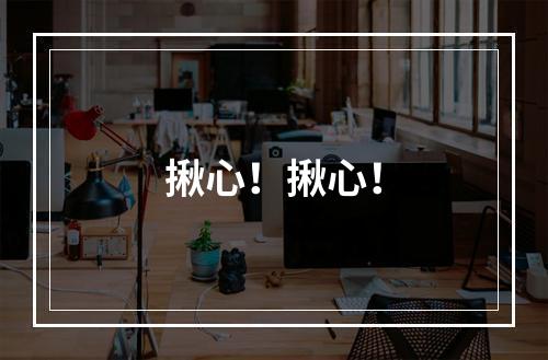 揪心！揪心！