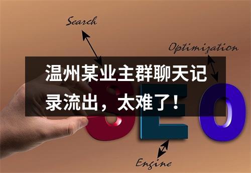 温州某业主群聊天记录流出，太难了！