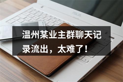 温州某业主群聊天记录流出，太难了！