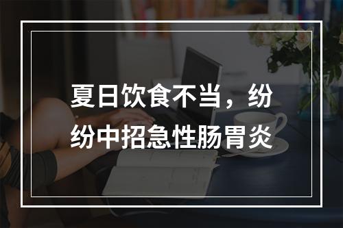 夏日饮食不当，纷纷中招急性肠胃炎