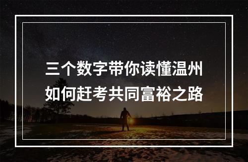 三个数字带你读懂温州如何赶考共同富裕之路