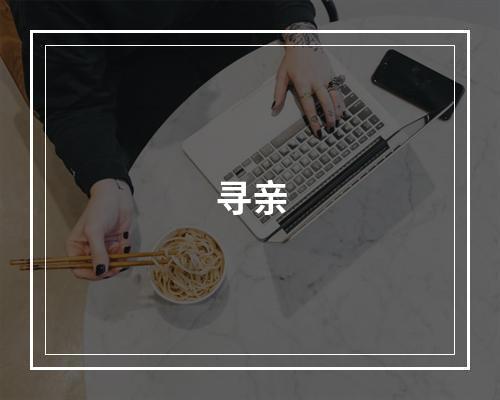 寻亲