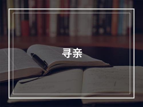 寻亲