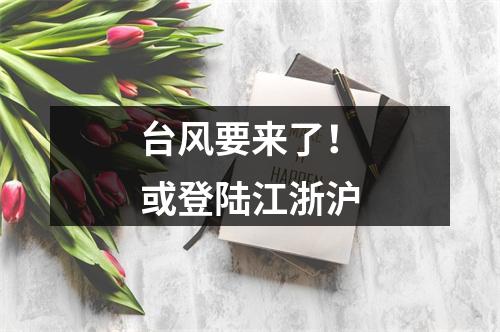 台风要来了！或登陆江浙沪