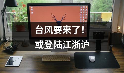台风要来了！或登陆江浙沪