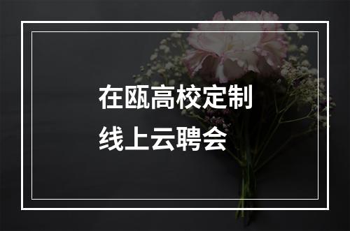 在瓯高校定制线上云聘会