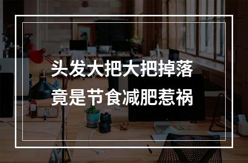 头发大把大把掉落 竟是节食减肥惹祸