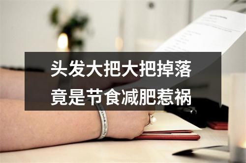 头发大把大把掉落 竟是节食减肥惹祸