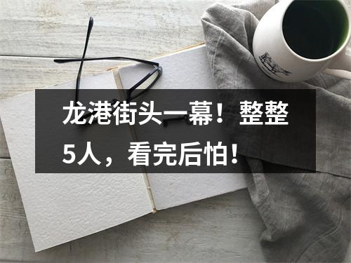 龙港街头一幕！整整5人，看完后怕！