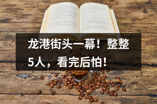 龙港街头一幕！整整5人，看完后怕！