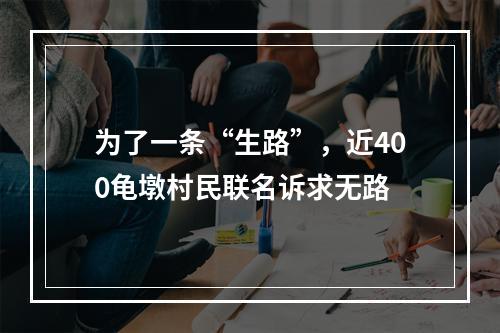 为了一条“生路”，近400龟墩村民联名诉求无路
