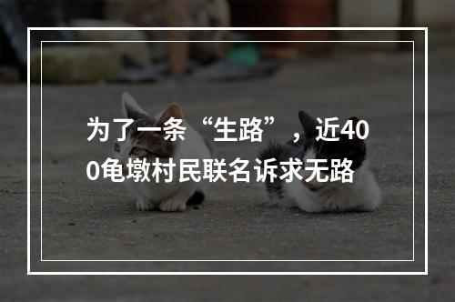 为了一条“生路”，近400龟墩村民联名诉求无路